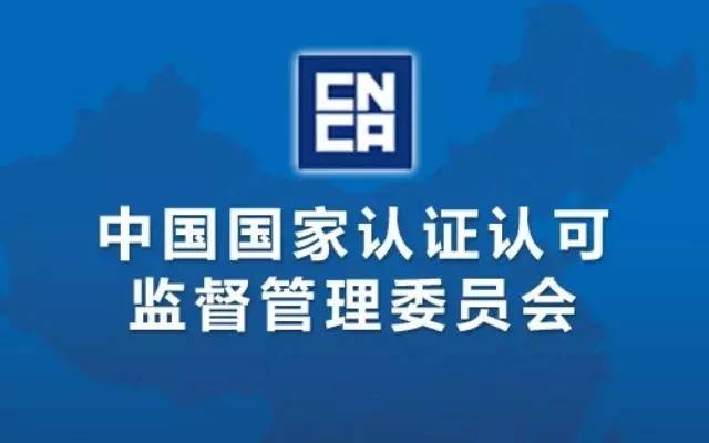 中国国家认证认可监督管理委员会