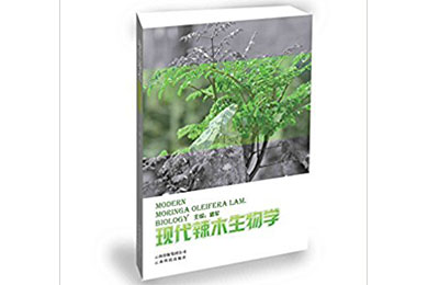 《辣木现代生物学》书籍首发