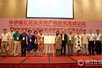 中伊藏红花国际联合研究中心在杭州揭牌