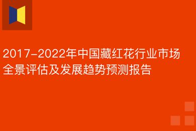 2017-2022年藏红花行业市场全景评估及发展趋势预测报告