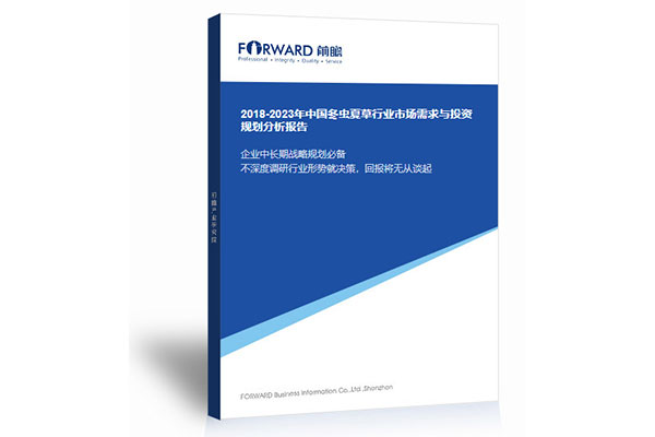 2018-2023年中国冬虫夏草行业市场需求与投资规划分析报告