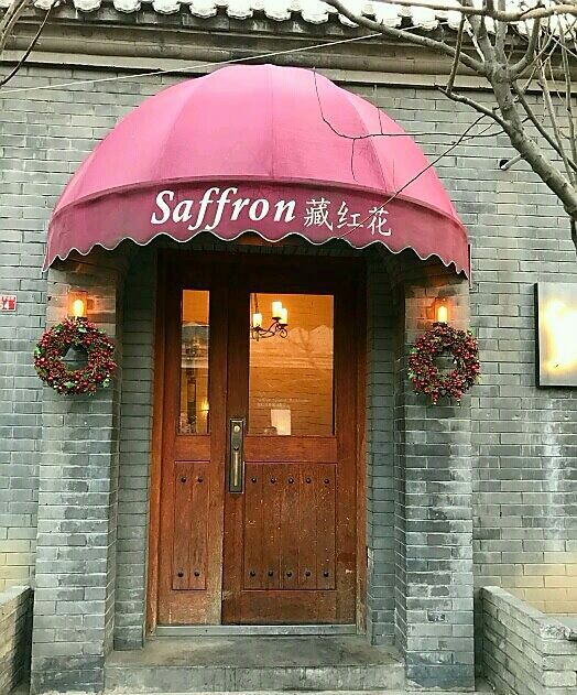 Saffron藏红花西餐厅门口