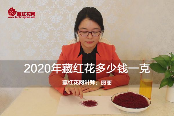 2020年藏红花多少钱一克