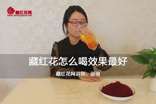 藏红花怎么喝效果最好