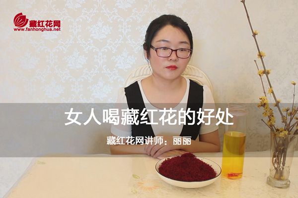 女人喝藏红花的好处