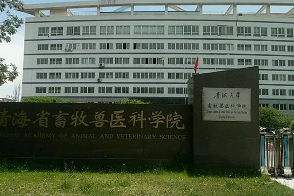 青海大学畜牧兽医科学院