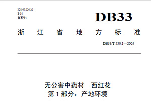 无公害中药材西红花的浙江省地方标准 第1部分 产地环境