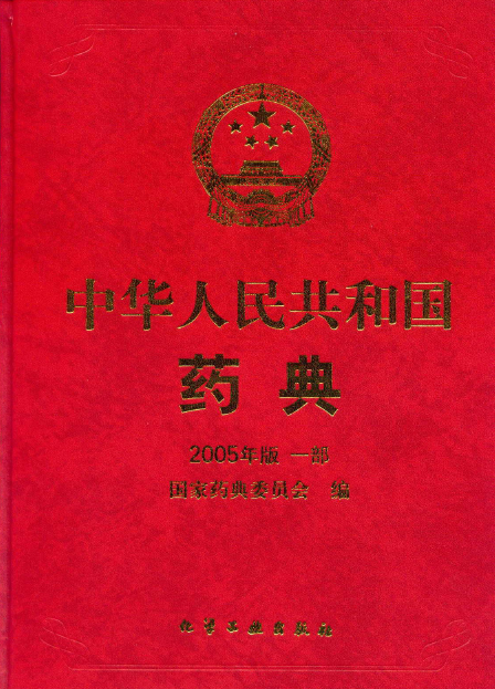 《中华人民共和国药典》2005版 一部 封面